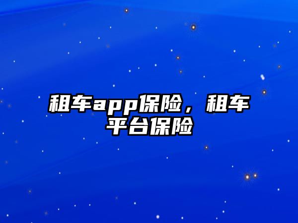 租車app保險，租車平臺保險